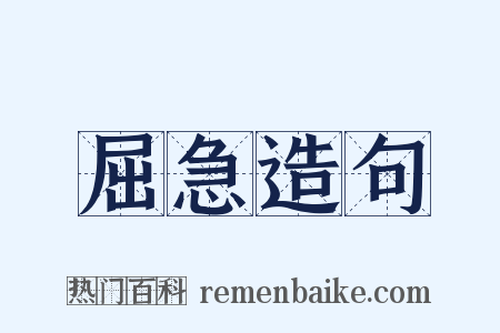 屈急造句是什么意思的图片
